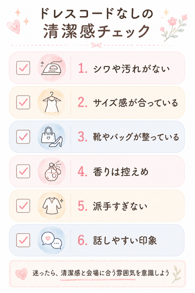 ドレスコードなしの場合の清潔感チェック