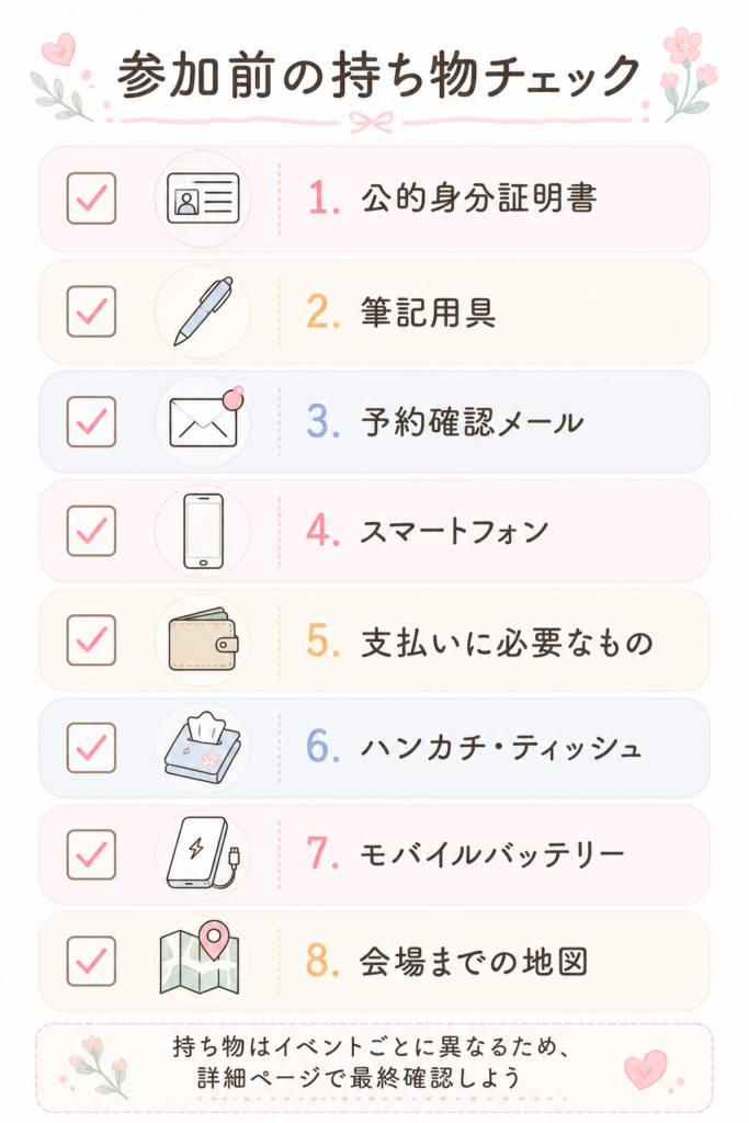 イベンツ(e-venz)参加前の持ち物チェックリスト