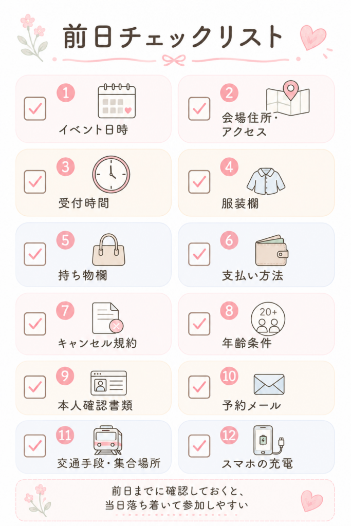 初参加・一人参加の前日チェックリスト