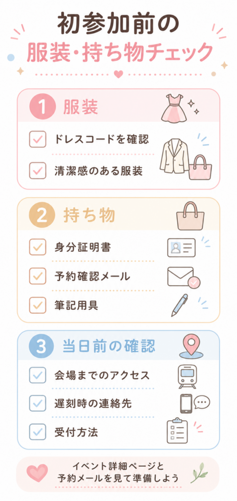 初参加前の服装・持ち物チェックリスト