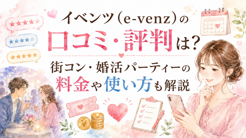 イベンツ（e-venz）の口コミ・評判は？街コン・婚活パーティーの料金や使い方も解説