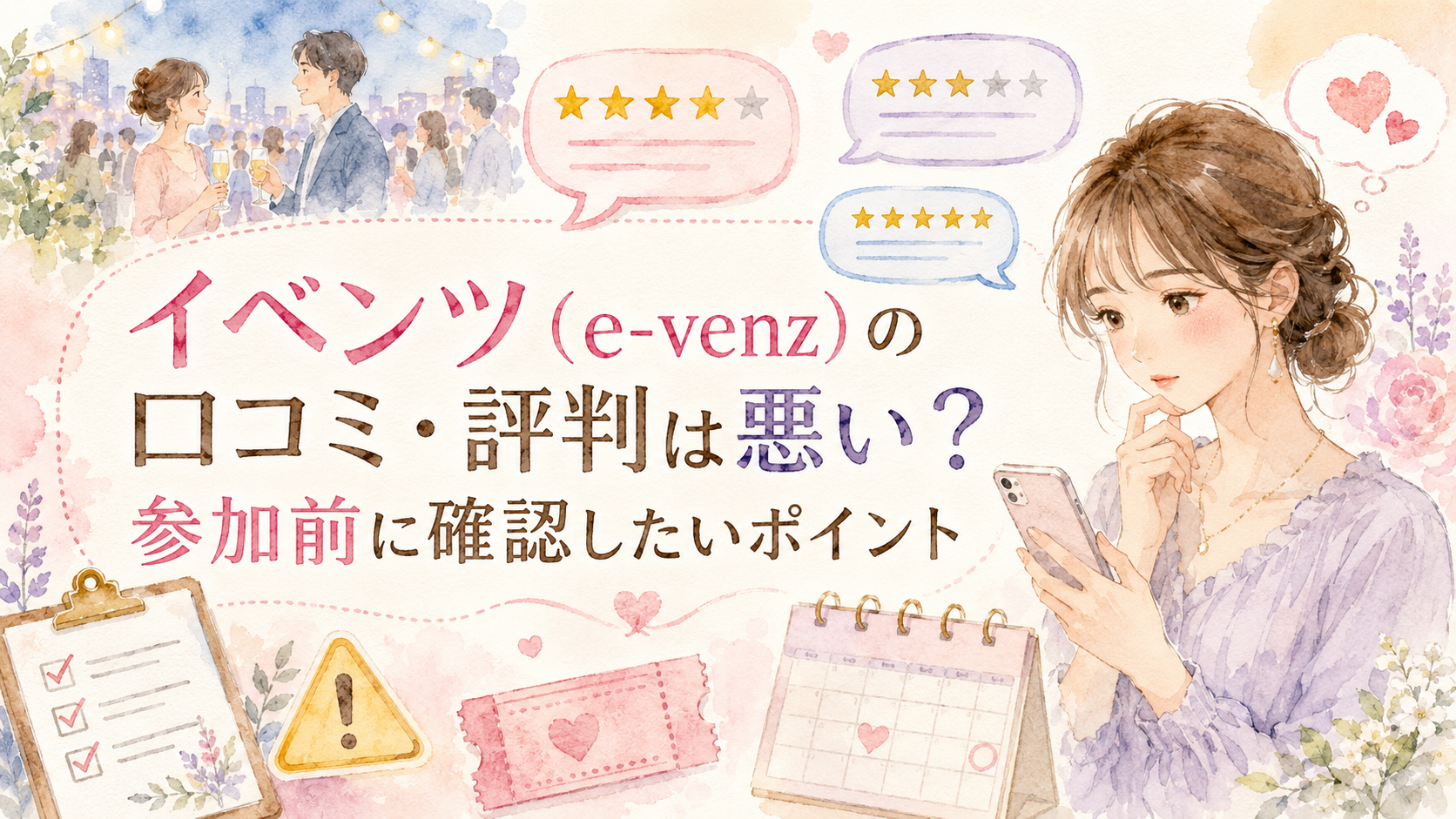 イベンツ(e-venz)の口コミ・評判は悪い?参加前に確認したいポイント