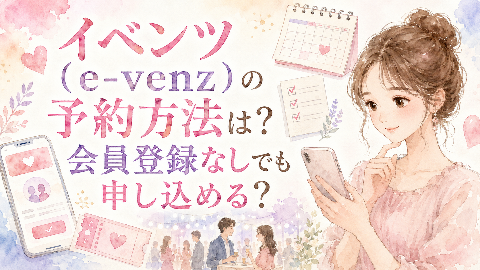 イベンツ（e-venz）の予約方法は？会員登録なしでも申し込める？