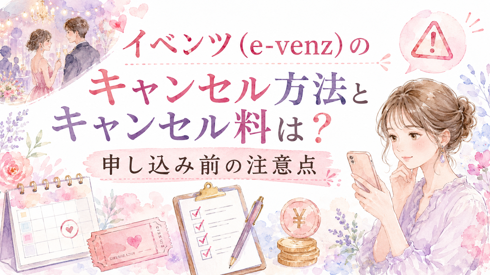 イベンツ（e-venz）のキャンセル方法とキャンセル料は？申し込み前の注意点