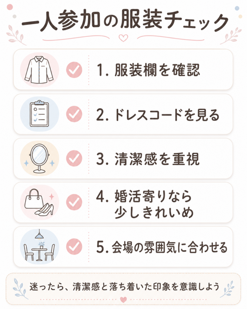 一人参加の服装選びのポイント