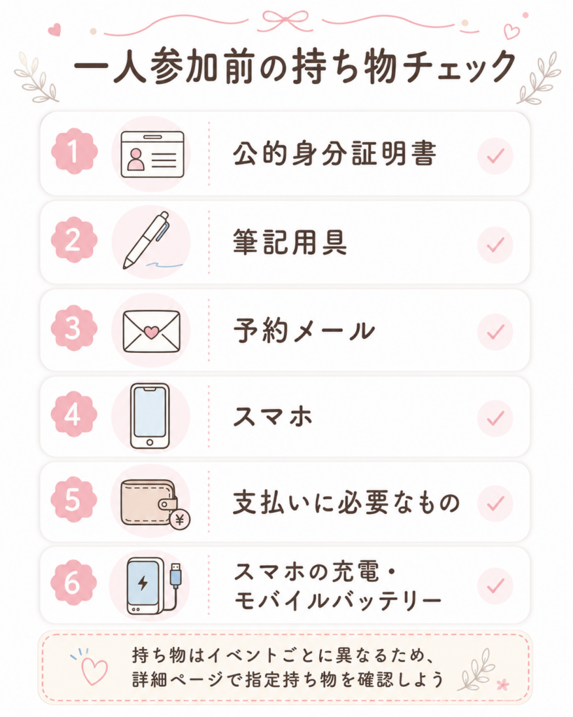 一人参加前の持ち物チェックリスト