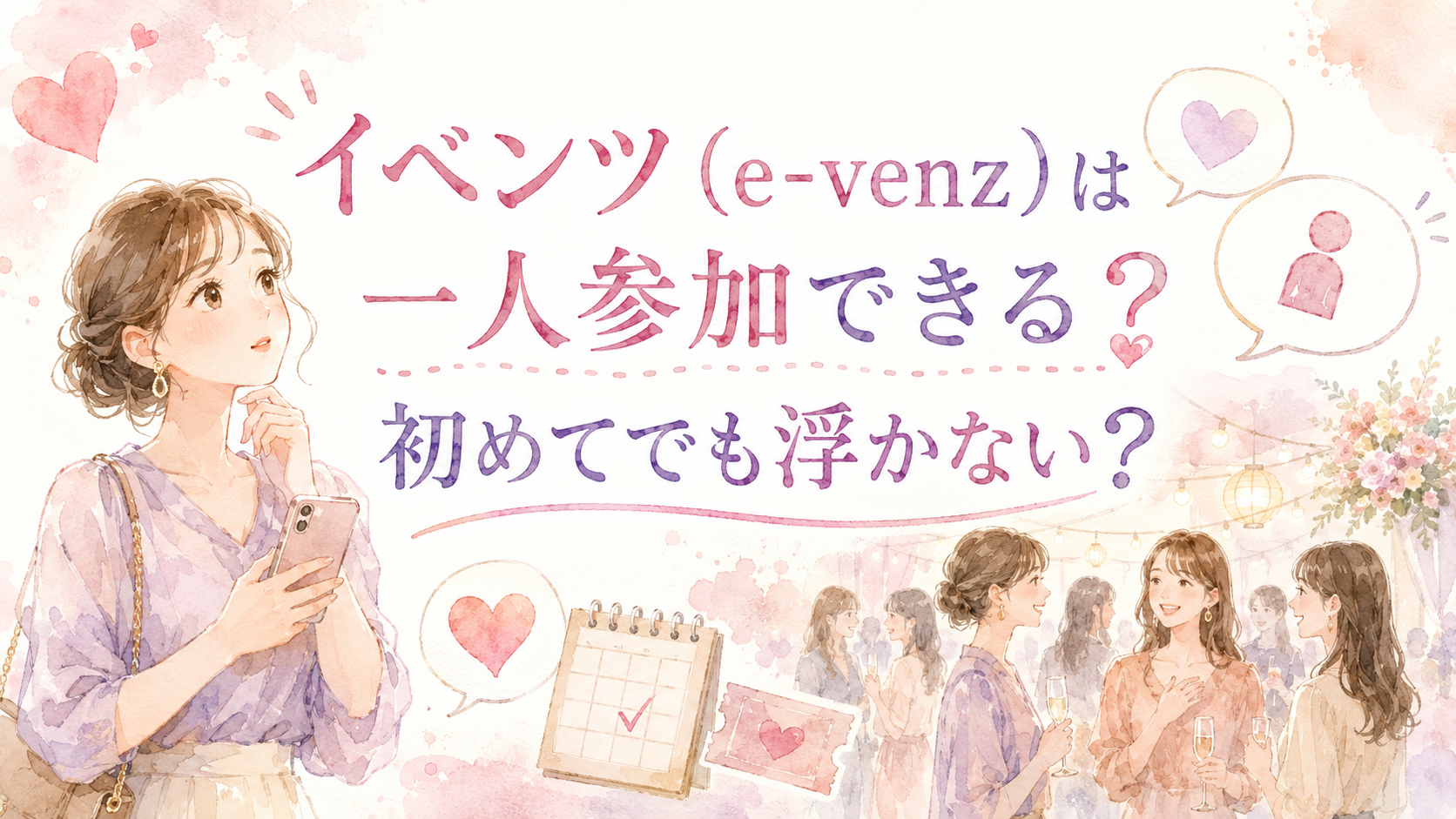 イベンツ（e-venz）は一人参加できる？初めてでも浮かない？